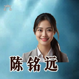 陈铭远