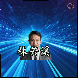 林若溪