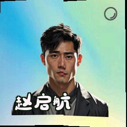 赵启航